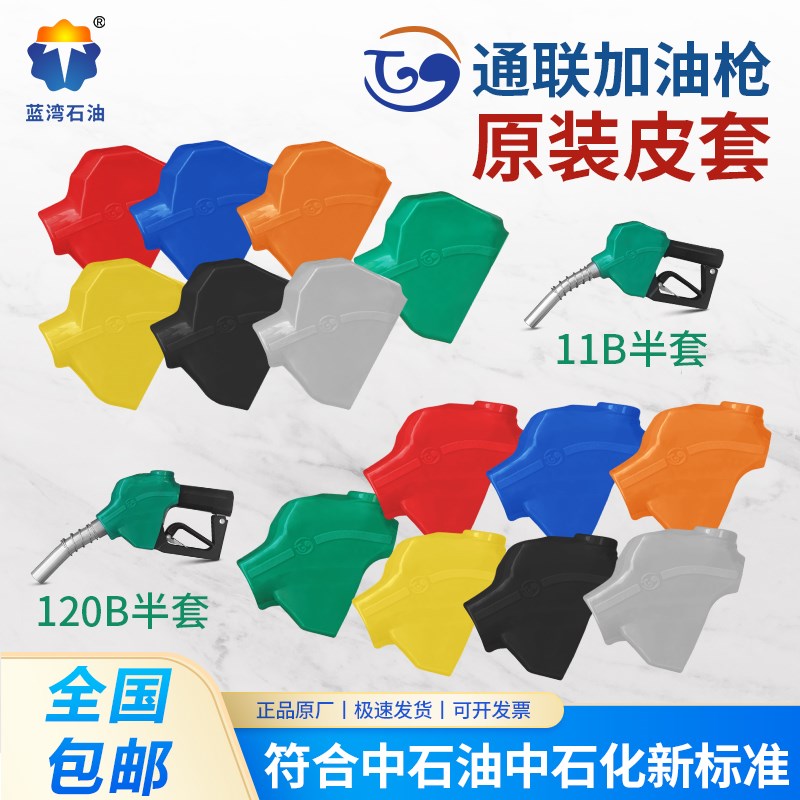 TL通联加油枪枪套11B120B橡胶套自封加油枪配件保护套半套皮套