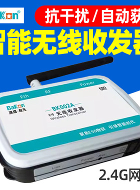 白光BK002A无线信号收发器组网接收传输智能ESD监控系统信号