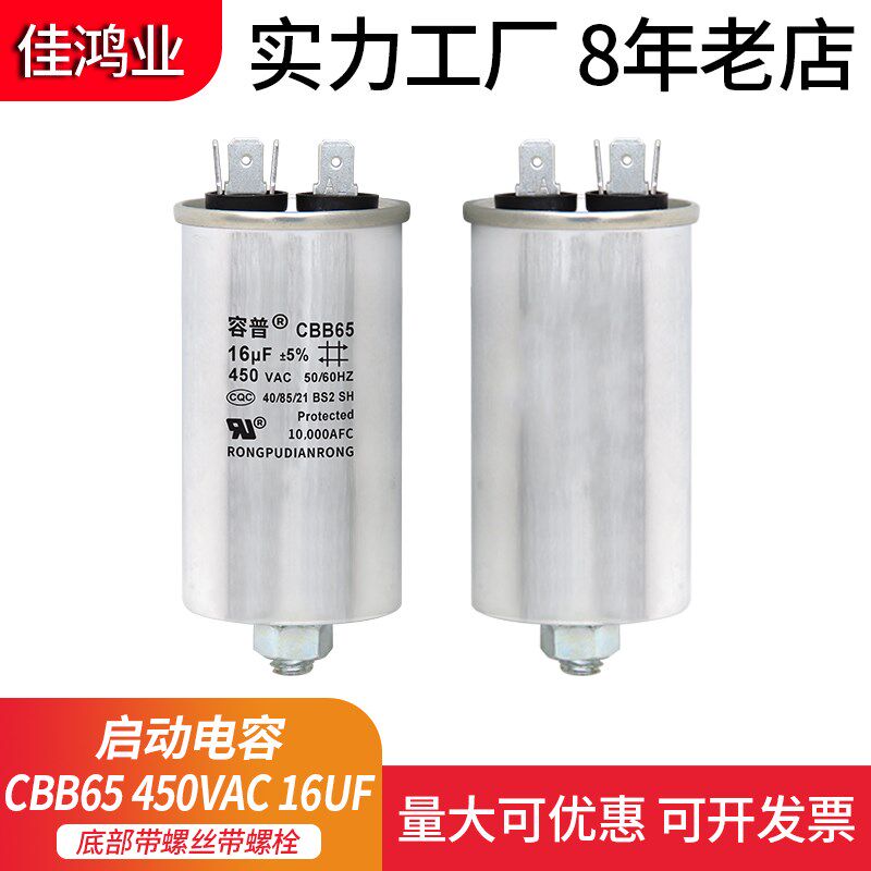 空调压缩机启动电容器 CBB65 450VAC 16UF 底部带螺丝带螺栓