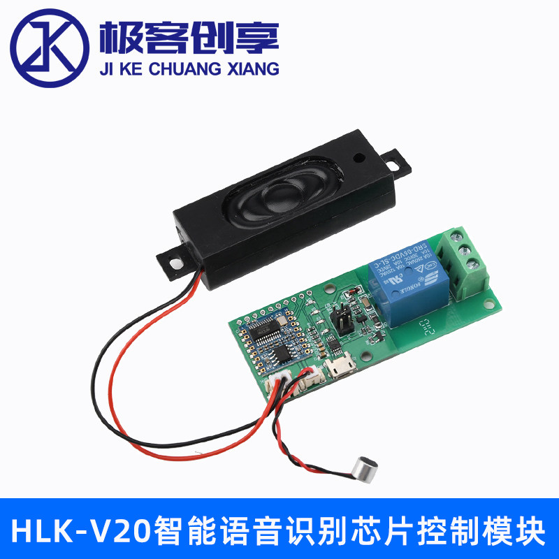 HLK-V20智能语音识别芯片控制模块串口模块LED声控开关继电器模块