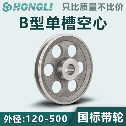 国标皮带轮单槽空心B型铸铁120-500电机轮微耕机柴油机三角皮带盘