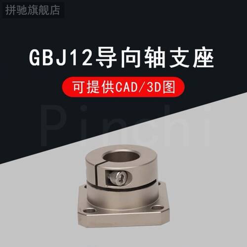 拼驰光轴固定座导向轴支座GBJ11/GBJ12-D12 D16 D20 D25 D30 D40