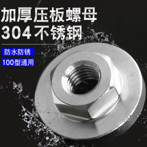 304不锈钢角磨机压板螺母100型通用加厚