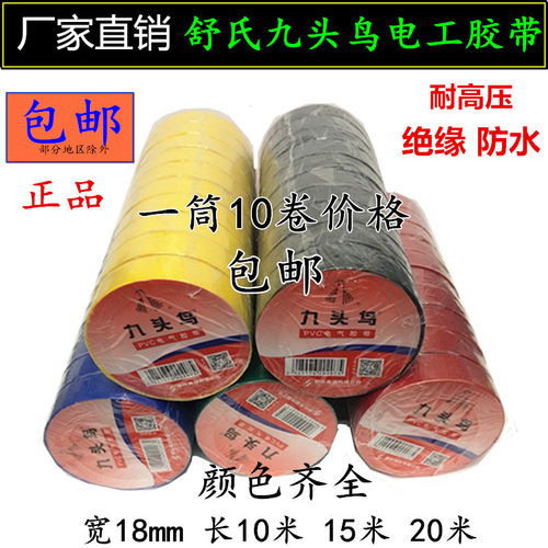 九头鸟电工胶带防水胶布绝缘胶布电工胶布黑大卷防水绝缘胶带舒氏
