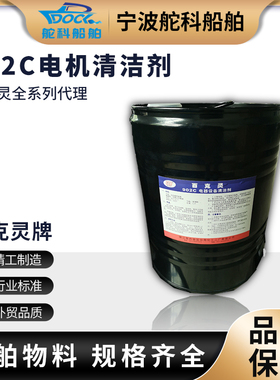 IMPA551021百克灵902C电机清洁剂船用发动机百克灵902通用清洗剂