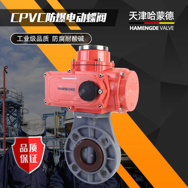 天津哈蒙德CPVC防爆电动蝶阀防腐耐高温PVC电动阀污水废水电镀