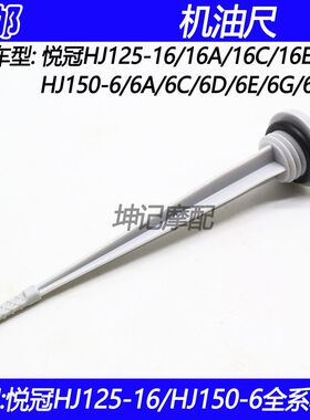 适配豪爵悦冠HJ125-16/HJ150-6A/6C/6D/6E/6G/6F摩托车机油尺盖子