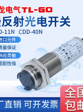 红外线光电开关传感器CDD-11N漫反射式40N直流四线NPN常开常闭