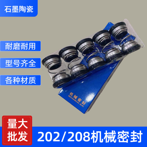 202/208水封机械密封水泵密封圈石墨陶瓷双面水封密封圈202-14-16