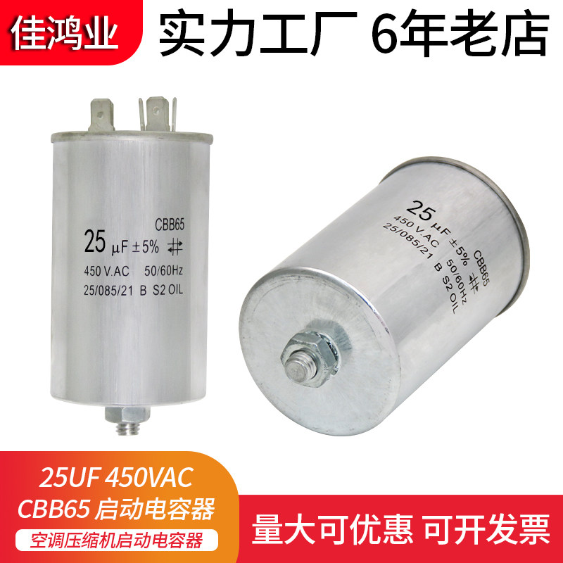 CBB65 450VAC 25UF 空调压缩机启动电容器 25UF 底部带螺丝带螺栓