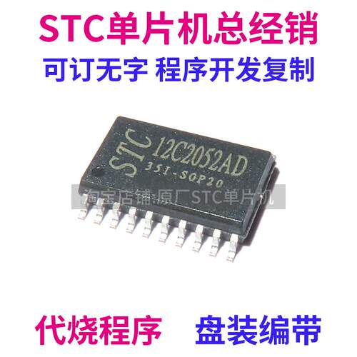 STC12C2052AD-35I-SOP20 全新原装 STC12C2052AD 单片机 MCU