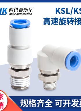 气动高速旋转接头360度快速快插螺纹弯头气管KSL直通KSH06-08-M5