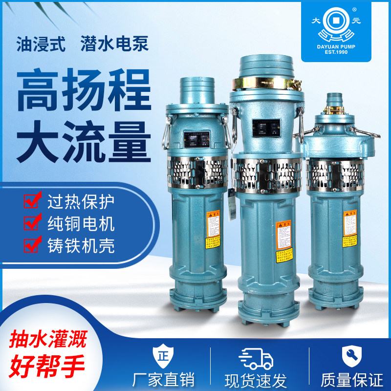大元大功率QY油浸灌溉流量排涝养殖380V潜水泵农用船用喷泉高扬程