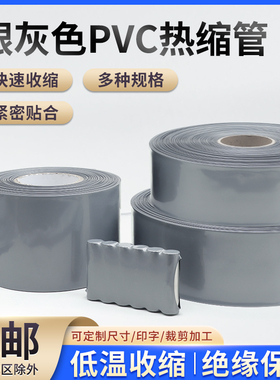 银灰色PVC热缩管电池套绝缘套管热缩膜电池封装包装固封环保包邮
