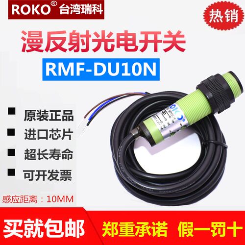 瑞科光电开关RMF-DU10N/P/40N -T10N(P)/CT20NC/CDU5N/18CT15NO