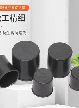 加厚圆形钢筋盖直螺纹保护帽16-40MM黑色丝头保护套钢筋头保护帽