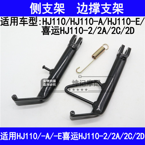 适用豪爵喜运HJ110-A/E/2/2A/2C/2D弯梁摩托车侧支架边撑停车站架