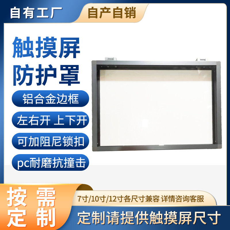 触摸屏保护罩7寸10寸12寸铝合金防护防尘HMI盒子面其他尺寸定做