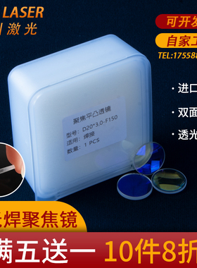 激光手持焊聚焦镜片D20*4.5-F150超强伟业准直D20F60石英平凸透镜