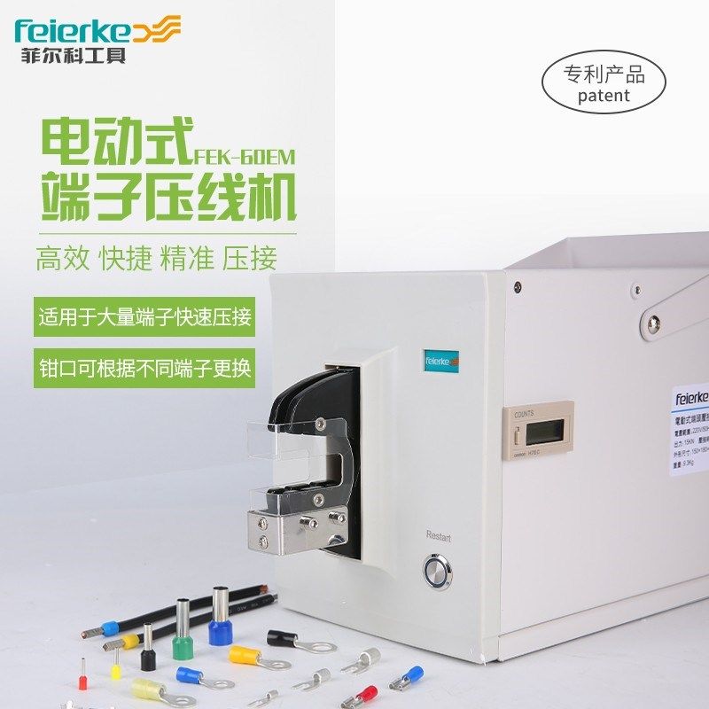 菲尔科FEK-60EM气动压线钳冷压钳电动式端端子压线机压接端子机