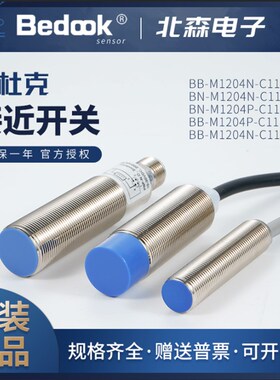 Bedook比杜克接近开关BN BB-M1204N-C11P2 M1204P-C11S12 21S12-S