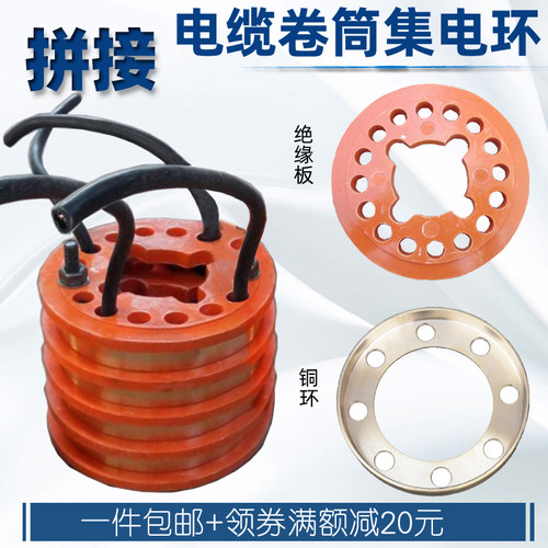 包邮 电缆卷筒拼接铜集电环 铜环 绝缘板集电滑环