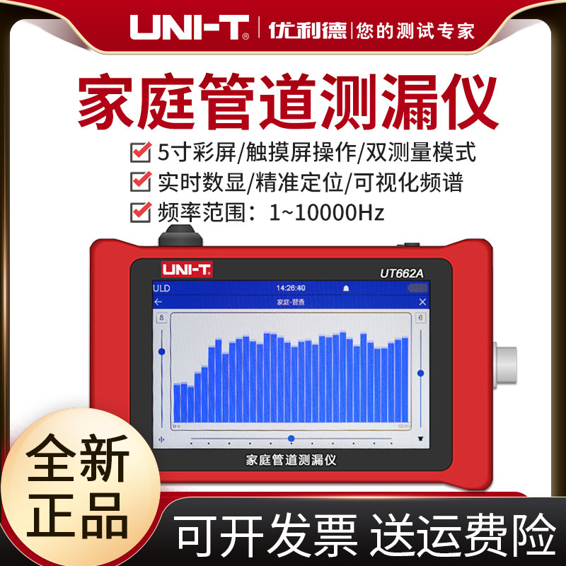 优利德UT662A家庭管道测漏仪高精度地下自来水管漏水地暖漏点检测