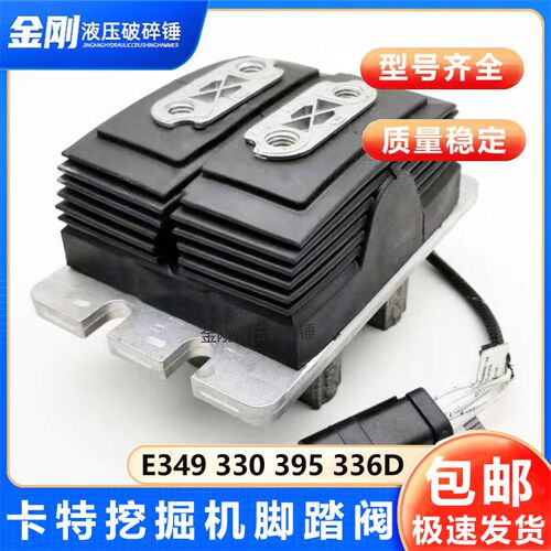 适用于卡特320D3 323GX 330 336GC 349D 395挖掘机行走电控脚踏阀