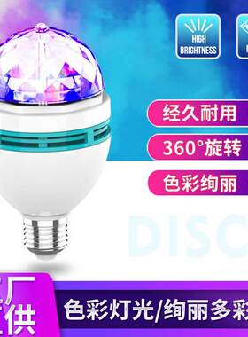 五彩斑斓的灯泡日不落投影旋转彩灯魔球灯泡家用KTV闪光灯led舞台