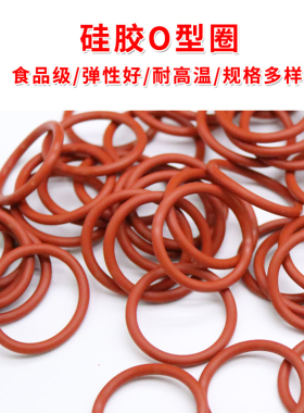 食品级硅胶O型圈红色外径5-30*线径2mm橡胶密封垫圈 防水耐高温