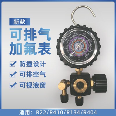新款排气加氟表R410雪种冷媒加液表R22R134制冷剂用 氟利昂压力表