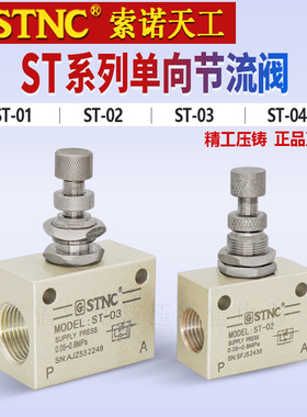 原装STNC索诺天工单向调速阀限流阀 节流阀ST-01/02/03/04 ASC-08