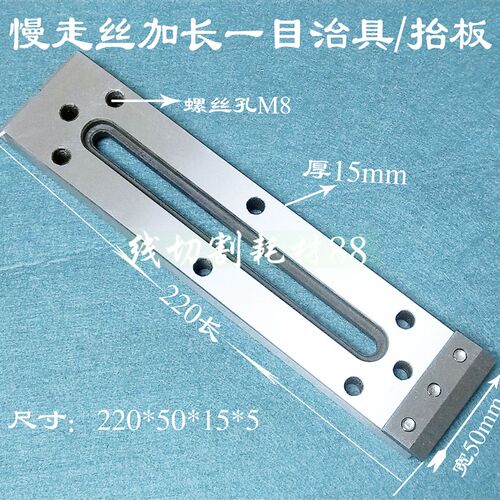 慢走丝治具/线 线切割治具/一目治具220*50*15慢走丝擡板/压板