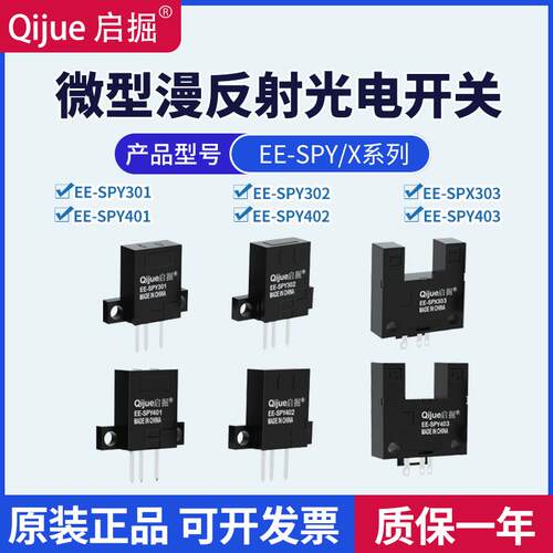 启掘微型漫反射光电开关EE-SPY301/302/401/311/402-1/403/SPX303
