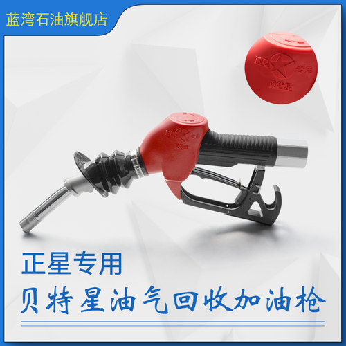 正星加油枪正星ZVA自动跳枪自封枪正星恒山贝特星油气回收加油枪
