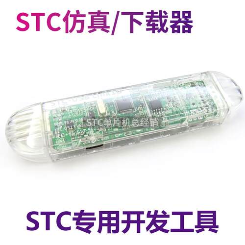 STC专用彷真器 下载器 脱机下载器 开发工具Link1D4