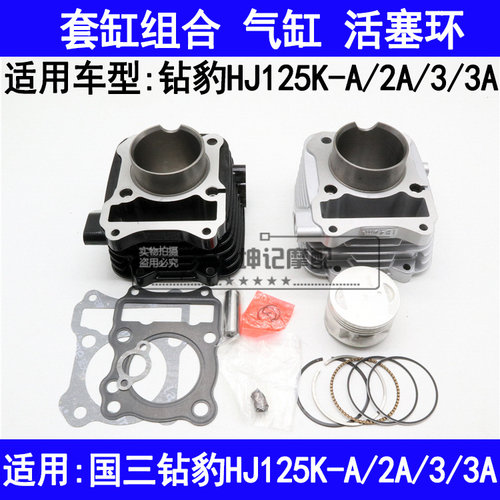 适用豪爵钻豹HJ125K-A/2A/3/3A摩托车套缸中缸气缸体活塞环中修包