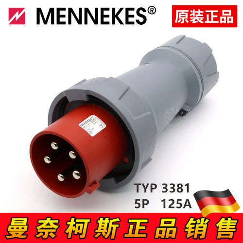 正品 曼奈柯斯MENNEKES大功率防水插头TYP:3381三相125A5芯IP67