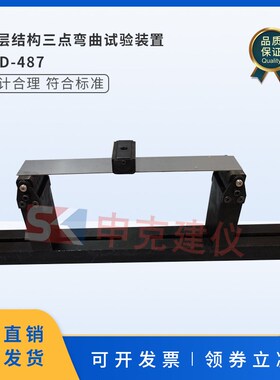 夹层结构三点弯曲装置GB/T1456-2005性能剪切强度刚度装置辅具