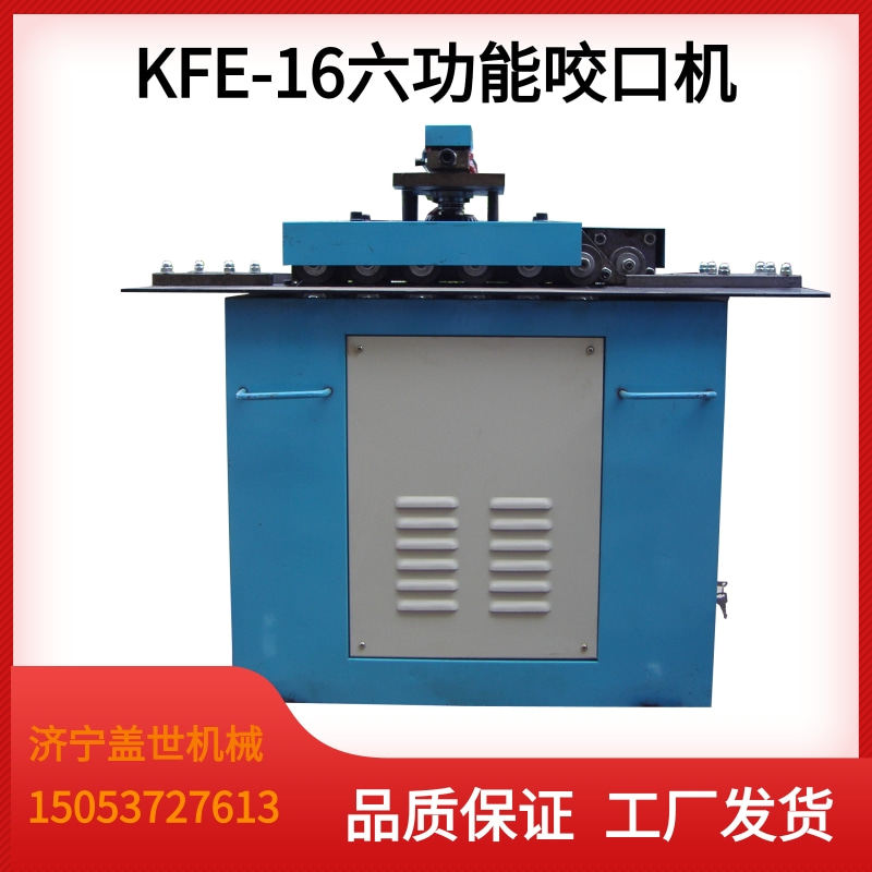 六功能咬口机 多功能辘骨机 单平口薄板咬边 KFE-16电动辘线机