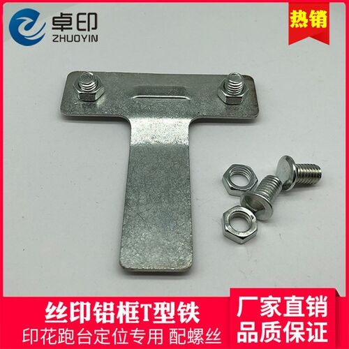 丝印跑台铝框T型铁印花网框定位器靠铁固定靠脚t形铁丝网印刷器材