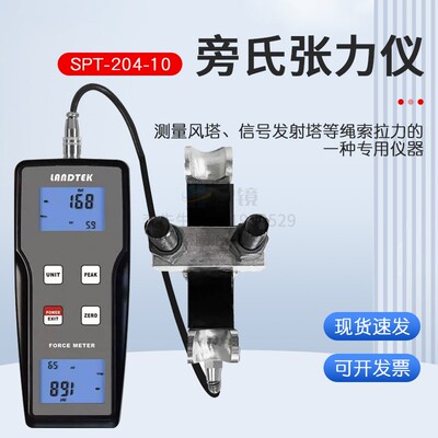 测量电力传输系统及绳索拉力负荷的旁氏张力仪SPT-204-10