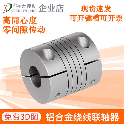 兴大CC铝合金绕线联轴器夹紧式螺纹连轴器编码器电机弹性联轴器小