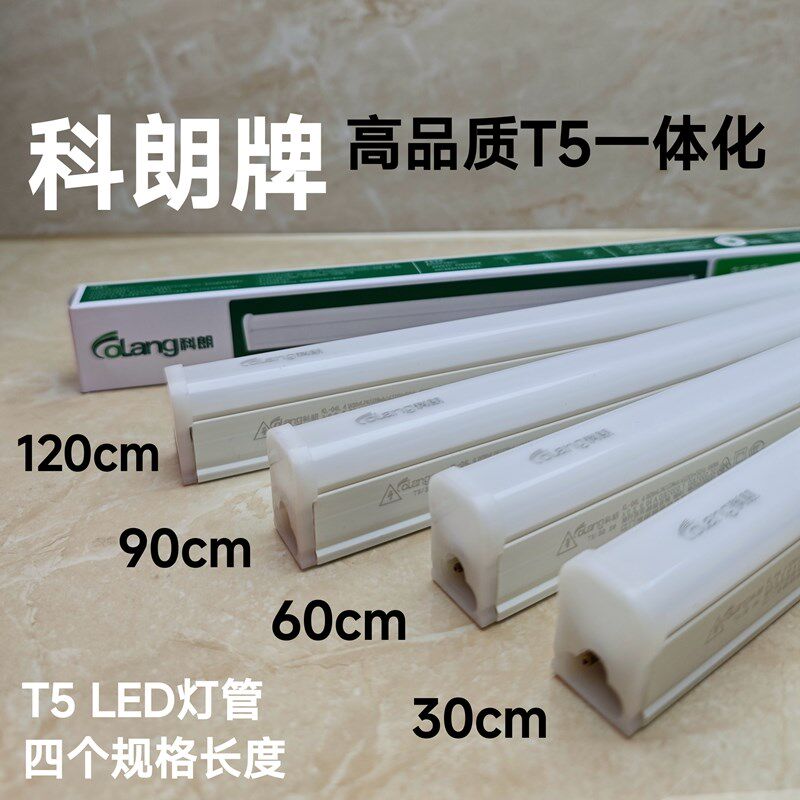 科朗照明led灯管T5一体化日光灯全套支架超亮灯管橱柜吊顶藏光灯