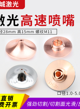 28高速激光喷嘴光纤切割机单双层铜嘴万顺兴喷头配件割嘴宏山大族