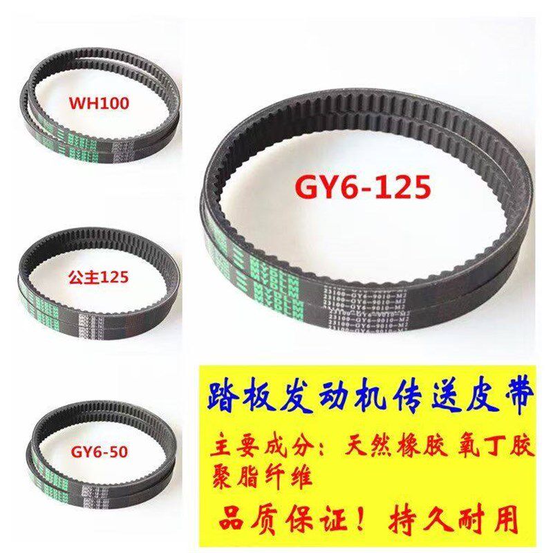踏板助力摩托车豪迈GY6-125/150/50/100鬼火福喜巧格100传动皮带