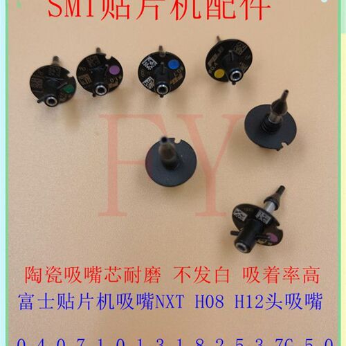 FUJI吸嘴NXT H08 0.3 0.4 0.5 0.7 0.8 1.0 1.3 1.8 2.5 3.7