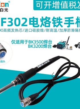 白光LF302电烙铁手柄3200/BK3500高频涡流焊台120W洛铁芯五孔手柄
