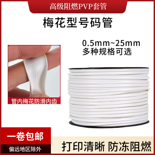 号码管线号套管梅花管编码PVC机打标记管1.5平方-25空白线号管