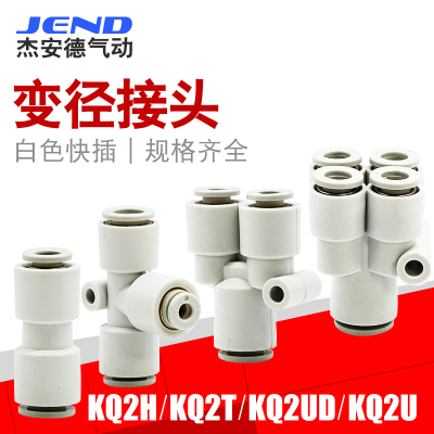 气管直通变径接头KQ2T/KQ2H/KQ2U04-06/06-08/08-10/10-12/08-12
